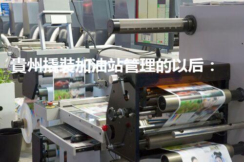 貴州撬裝加油站管理的以后：創(chuàng)新技術如何塑造化工廠拆除行業(yè)？